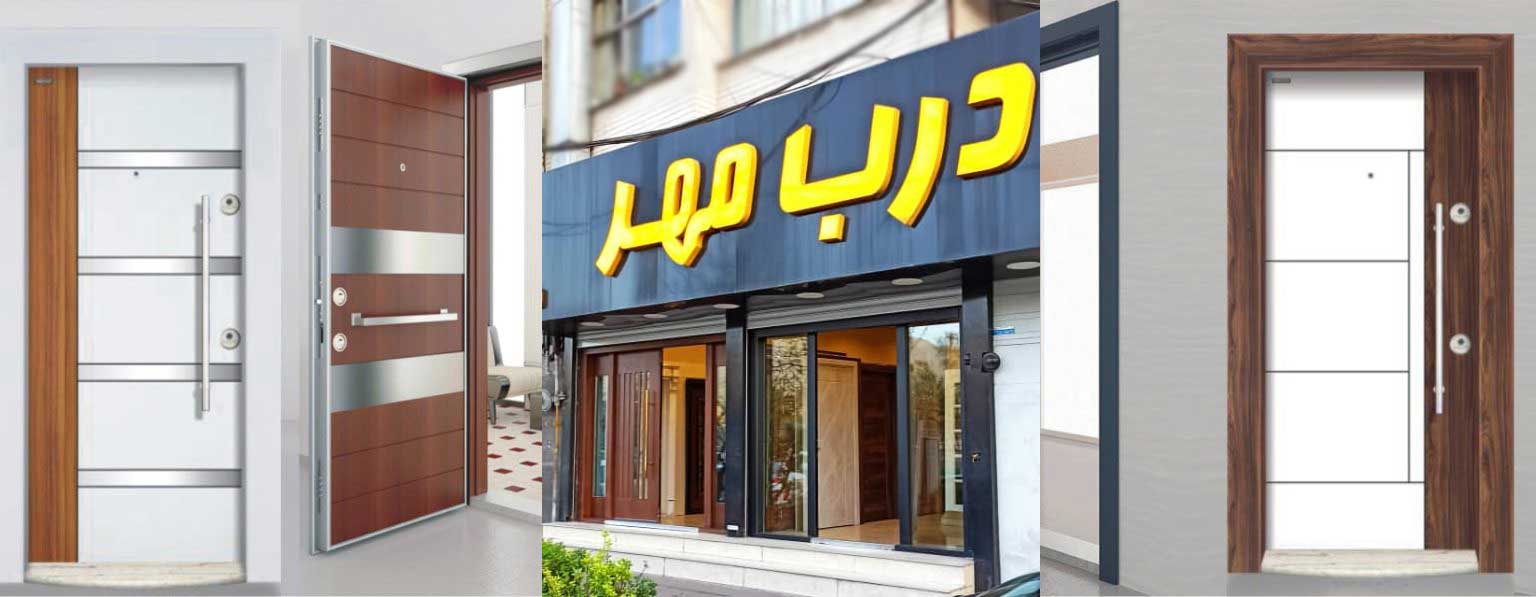 گالری تصاویر و عکس دربهای ضد سرقت و داخلی ساختمان مهر کرج