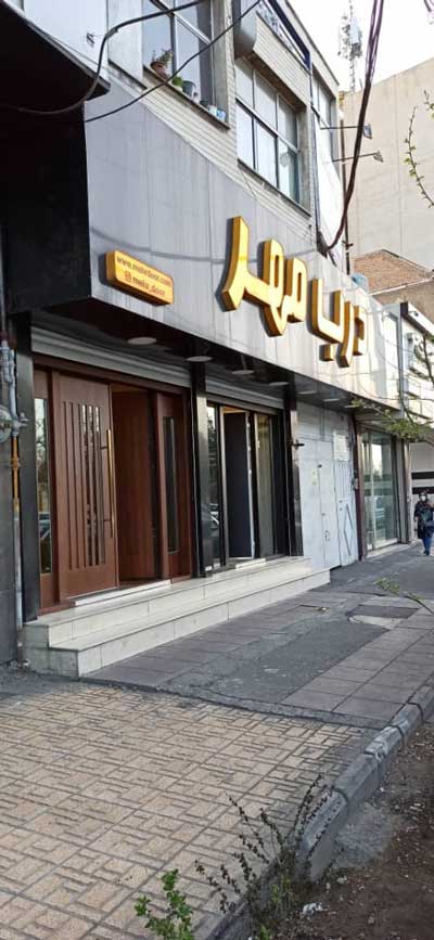 تصویر فروشگاه درب ضد سرفت مهر کرج