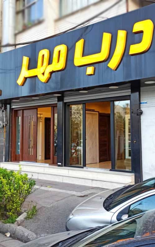 درب ضد سرقت کرج